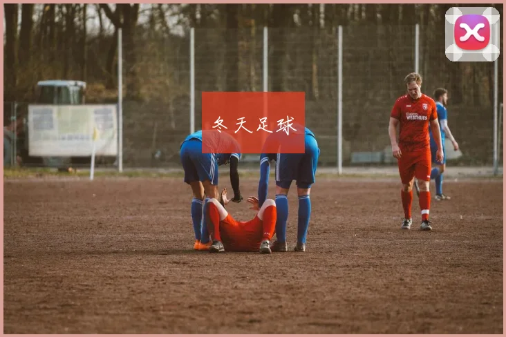 冬天足球