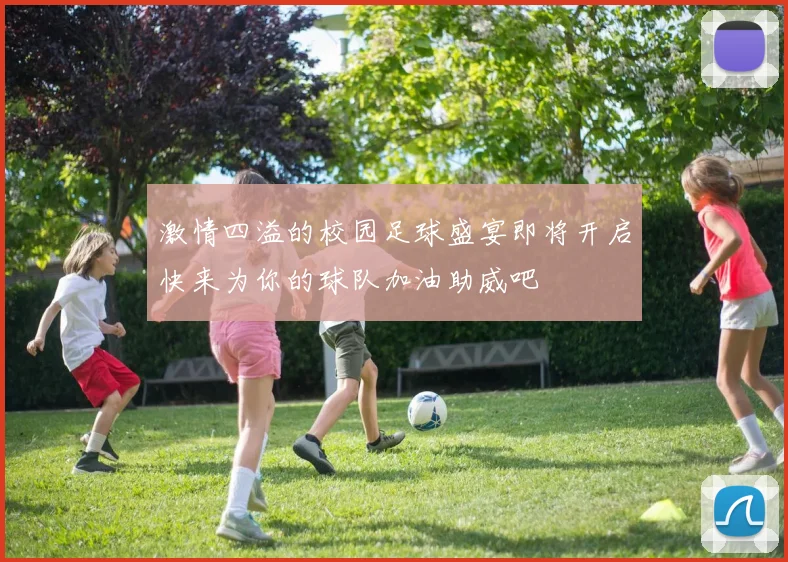 激情四溢的校园足球盛宴即将开启快来为你的球队加油助威吧