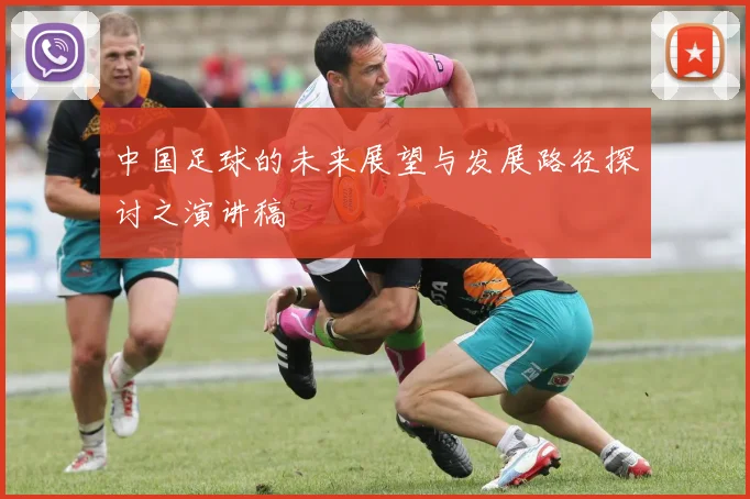 中国足球的未来展望与发展路径探讨之演讲稿