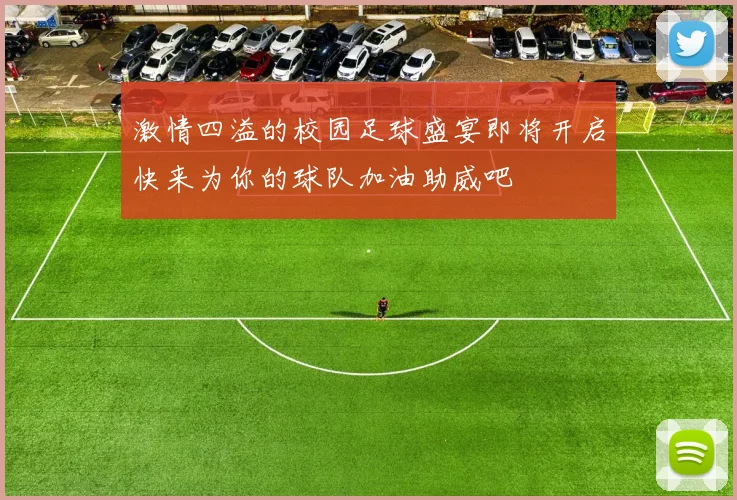 激情四溢的校园足球盛宴即将开启快来为你的球队加油助威吧
