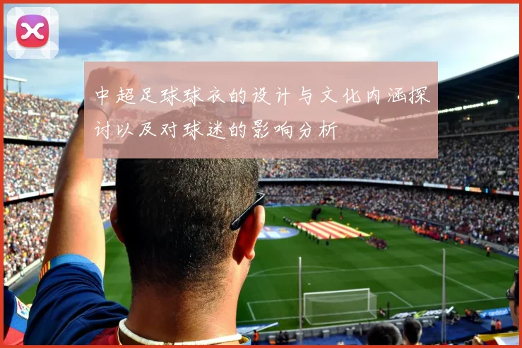 中超足球球衣的设计与文化内涵探讨以及对球迷的影响分析