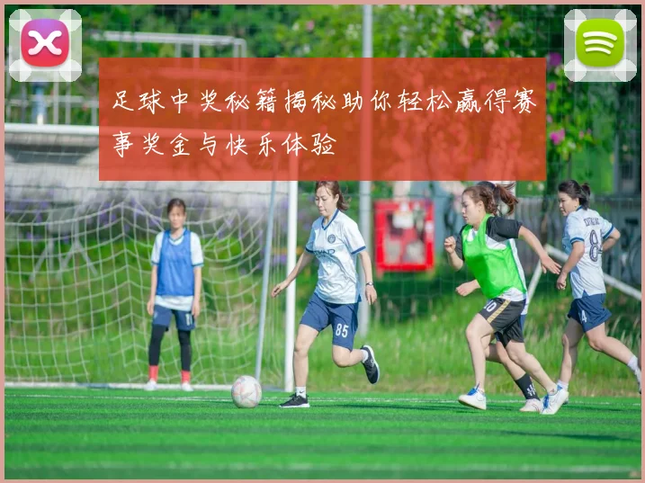 足球中奖秘籍揭秘助你轻松赢得赛事奖金与快乐体验